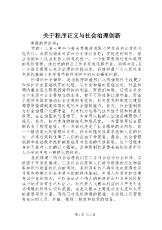 关于程序正义与社会治理创新