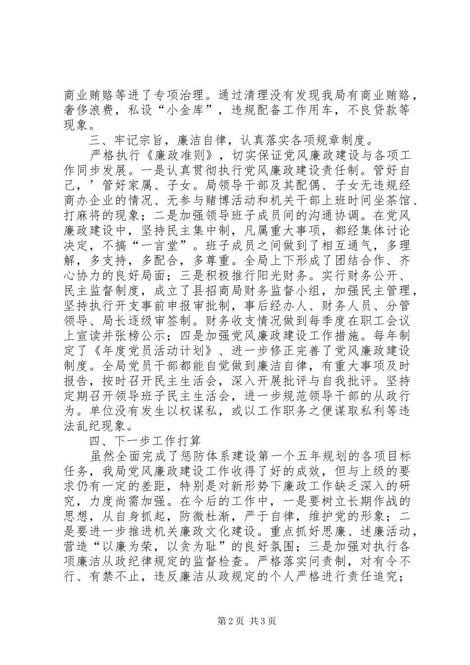 关于惩防体系建设的自查报告_第2页