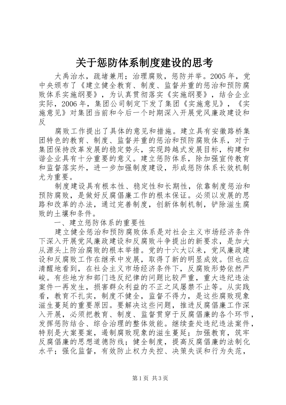 关于惩防体系制度建设的思考_第1页