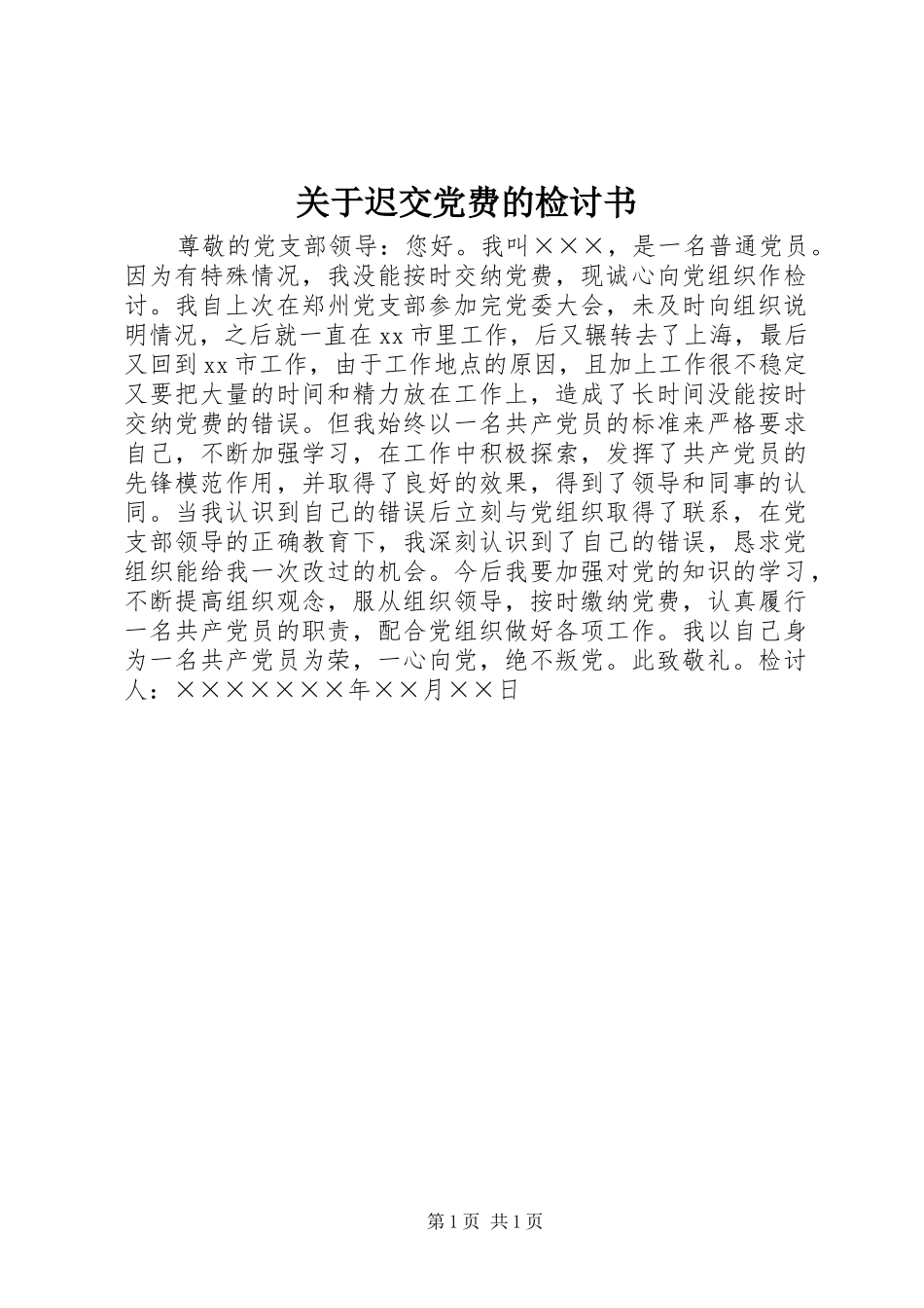 关于迟交党费的检讨书_第1页