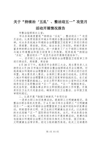 关于持续治五乱整洁迎五一攻坚月活动开展情况报告