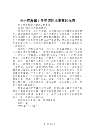 关于赤溪镇小学申请迁址重建的报告