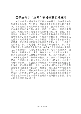 关于赤兴乡三网建设情况汇报材料