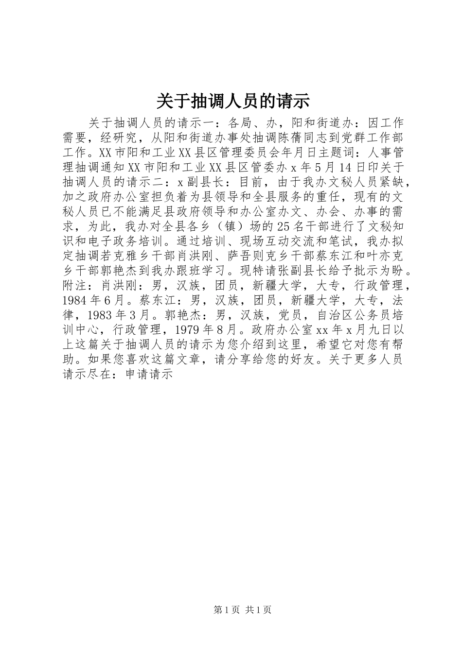 关于抽调人员的请示_第1页