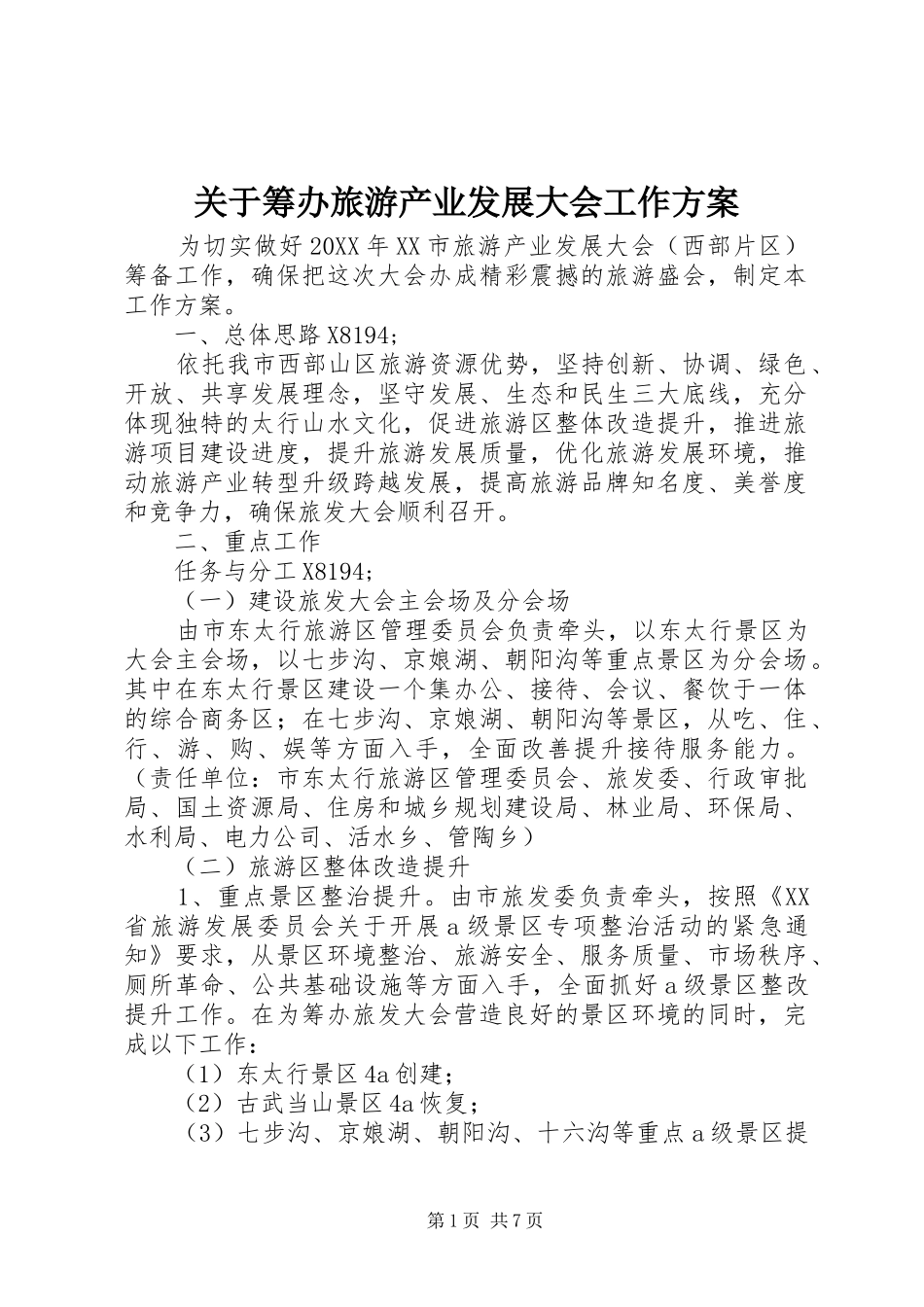 关于筹办旅游产业发展大会工作方案_第1页