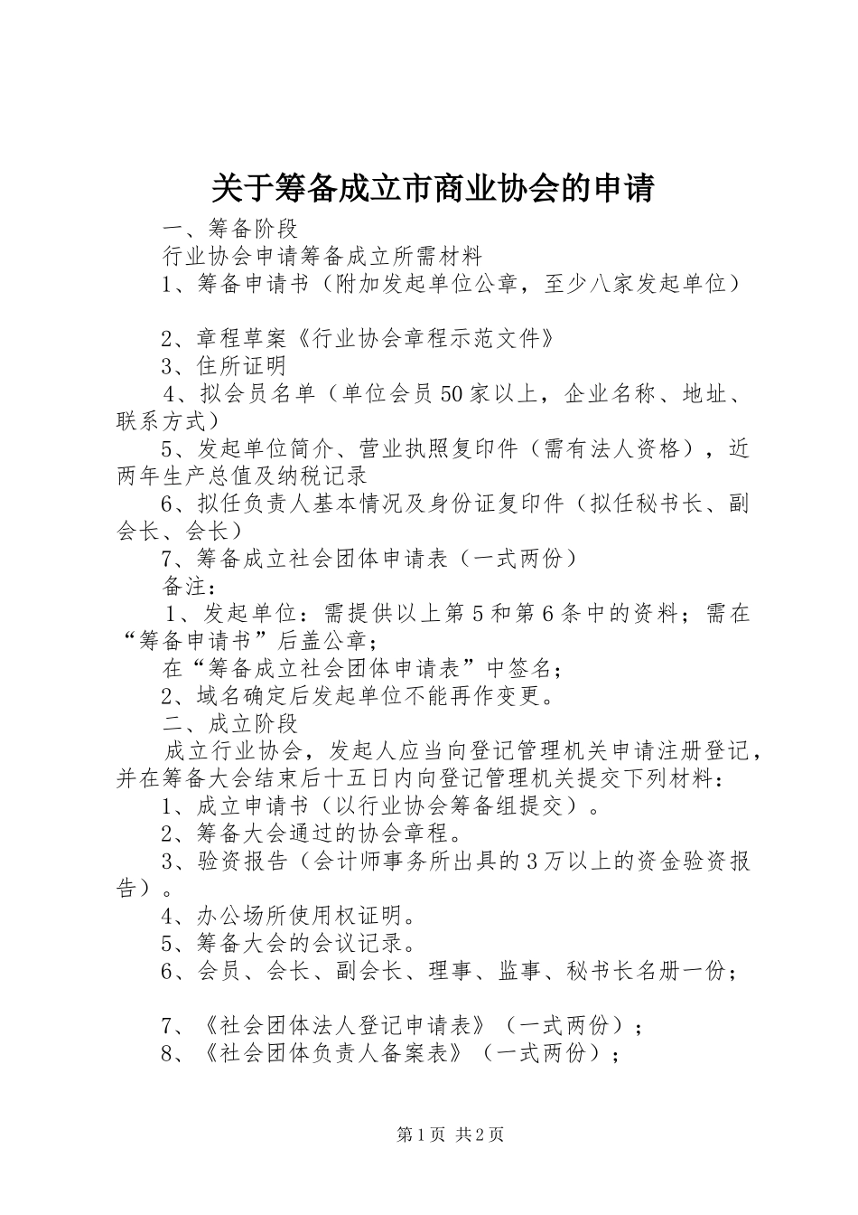 关于筹备成立市商业协会的申请_第1页