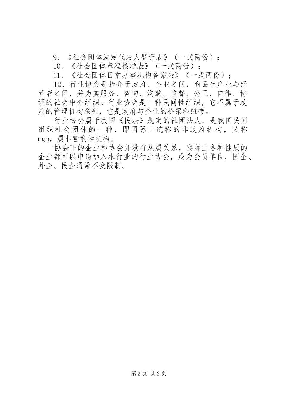 关于筹备成立市商业协会的申请_第2页
