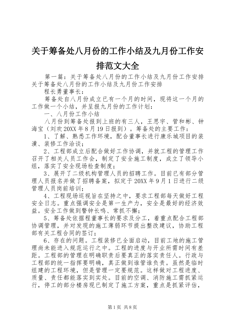 关于筹备处八月份的工作小结及九月份工作安排范文大全_第1页