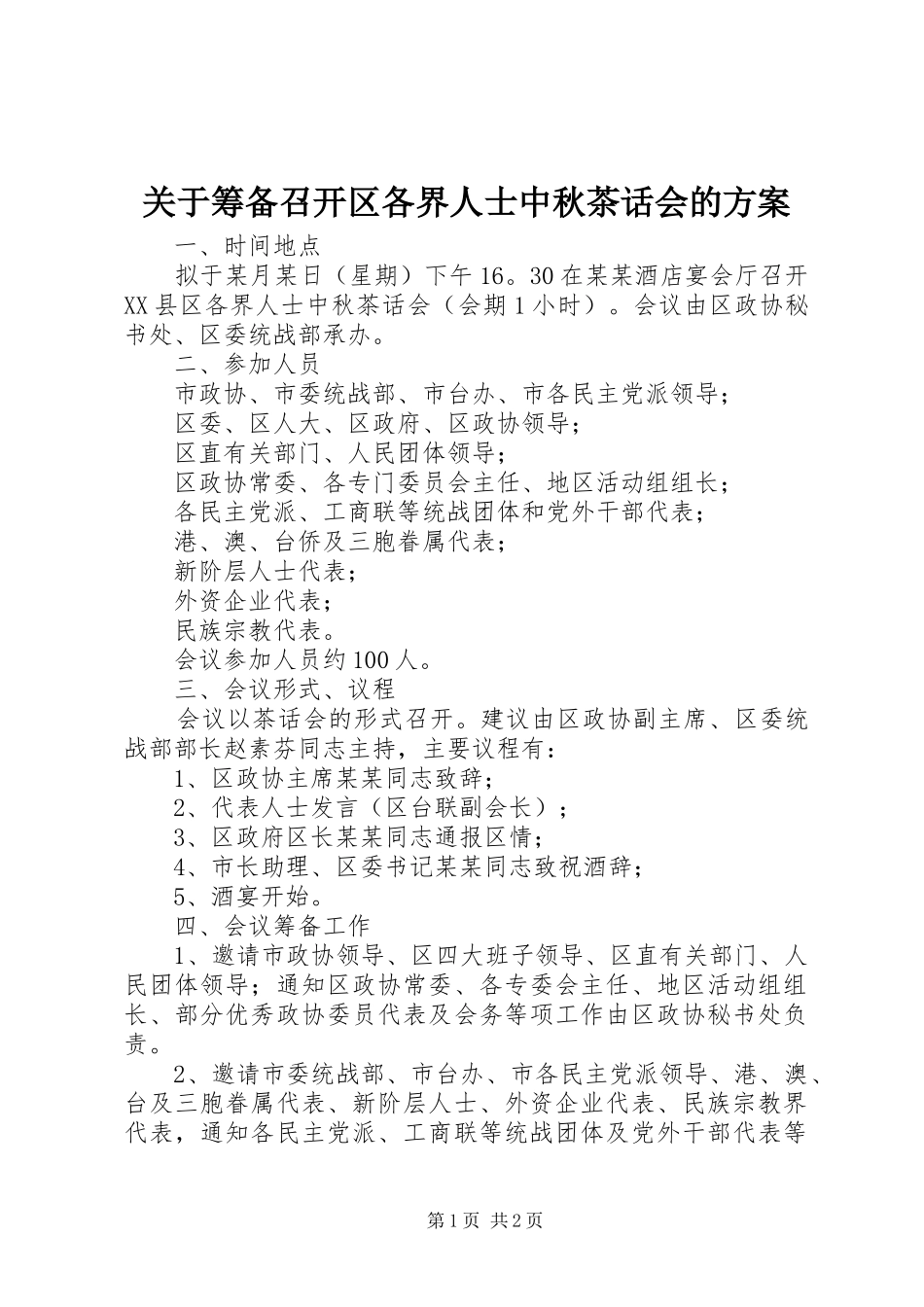 关于筹备召开区各界人士中秋茶话会的方案_第1页