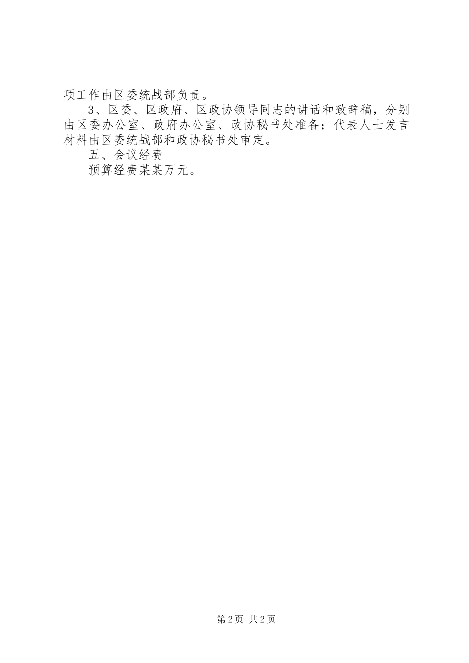 关于筹备召开区各界人士中秋茶话会的方案_第2页