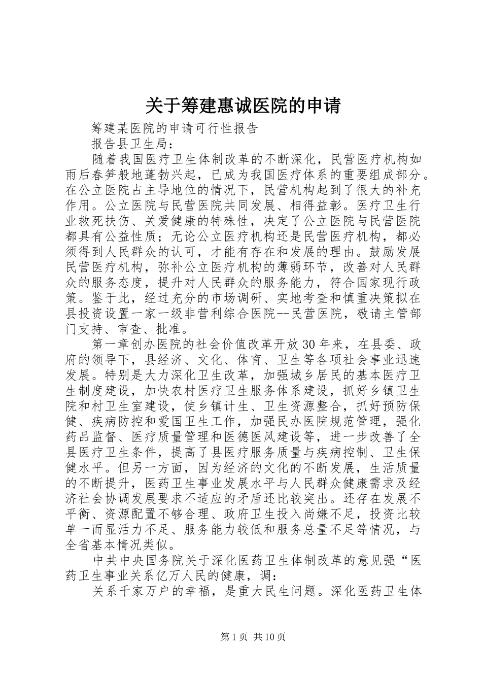 关于筹建惠诚医院的申请_第1页