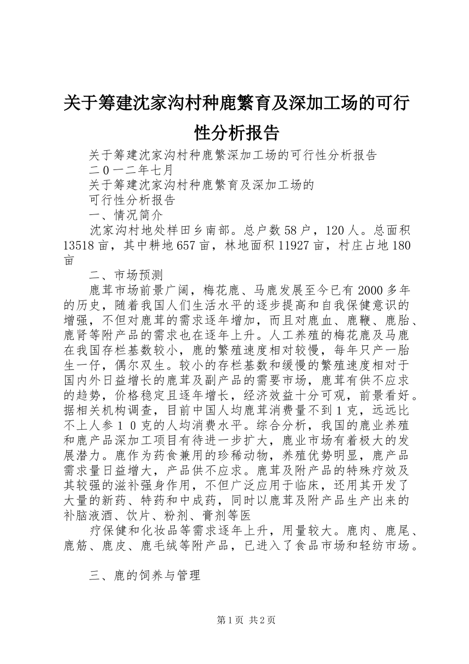 关于筹建沈家沟村种鹿繁育及深加工场的可行性分析报告_第1页
