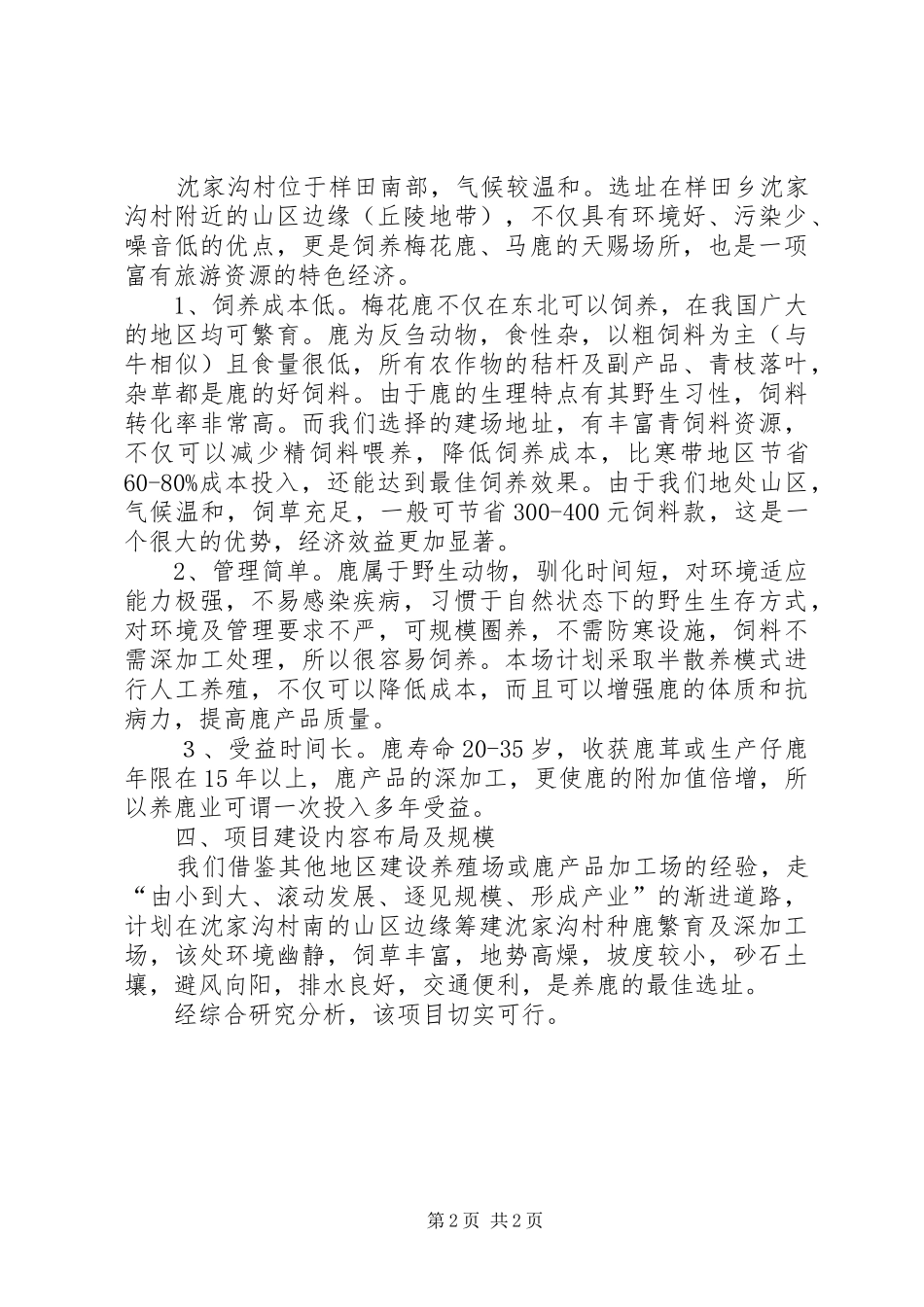关于筹建沈家沟村种鹿繁育及深加工场的可行性分析报告_第2页