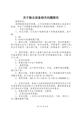 关于除尘设备相关问题报告