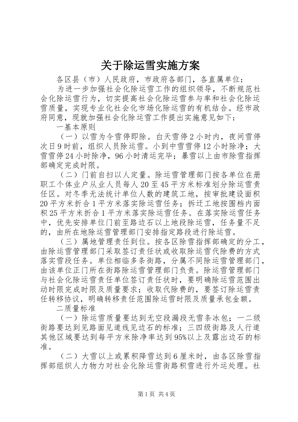 关于除运雪实施方案_第1页