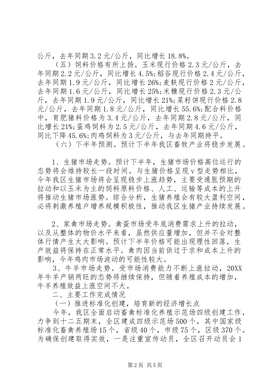 关于畜牧局领导工作鉴定_第2页