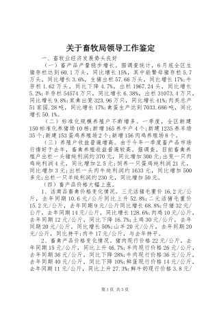 关于畜牧局领导工作鉴定