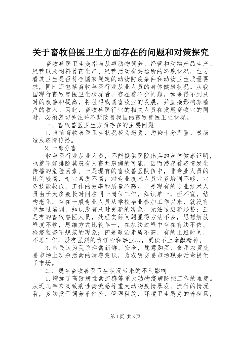 关于畜牧兽医卫生方面存在的问题和对策探究_第1页