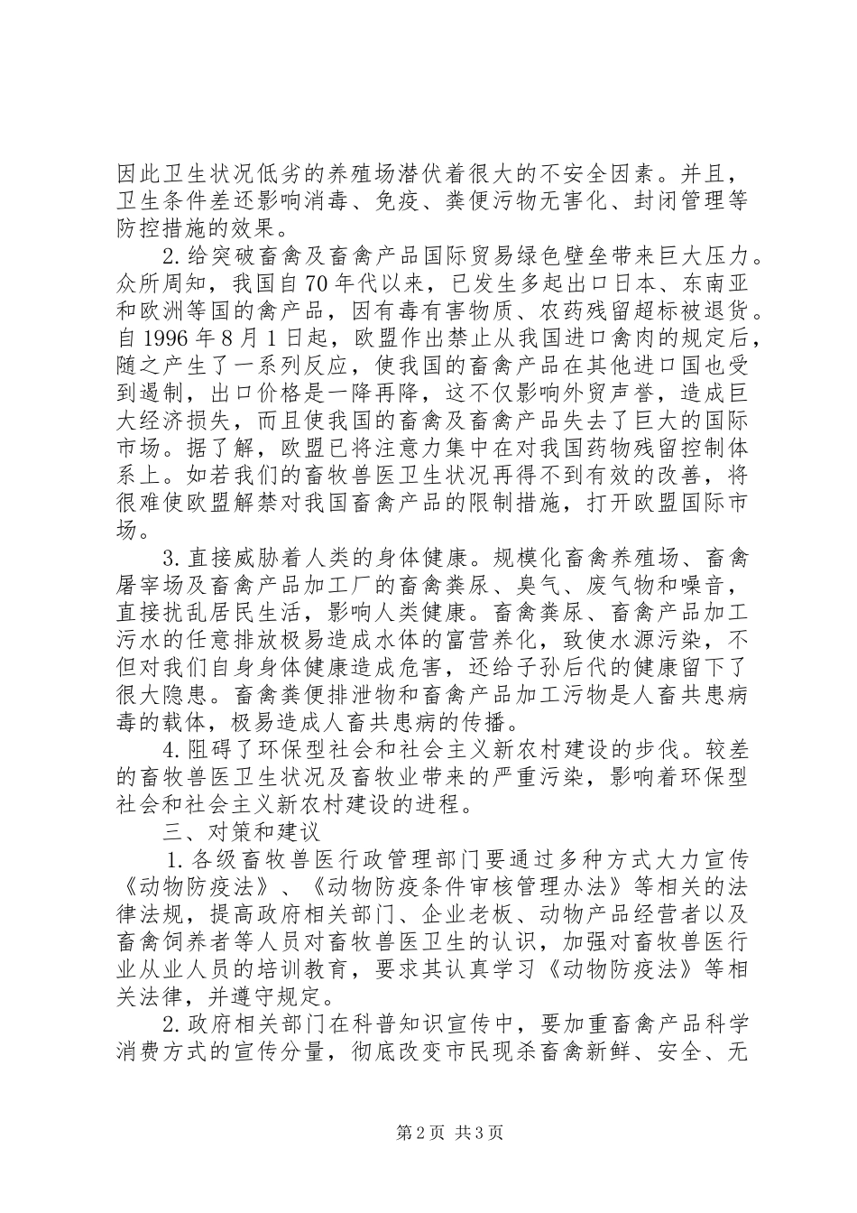 关于畜牧兽医卫生方面存在的问题和对策探究_第2页