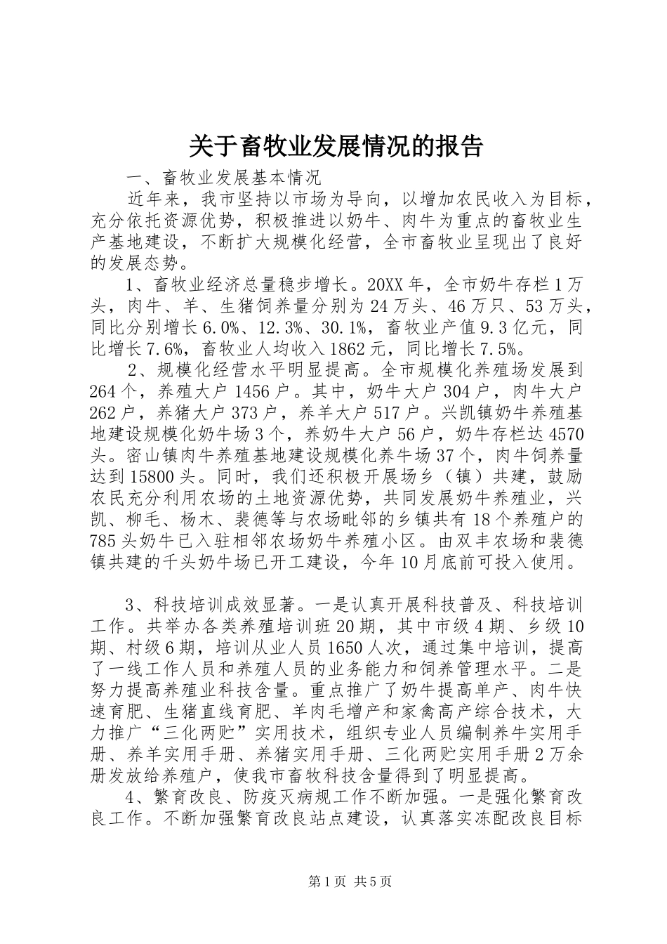 关于畜牧业发展情况的报告_第1页
