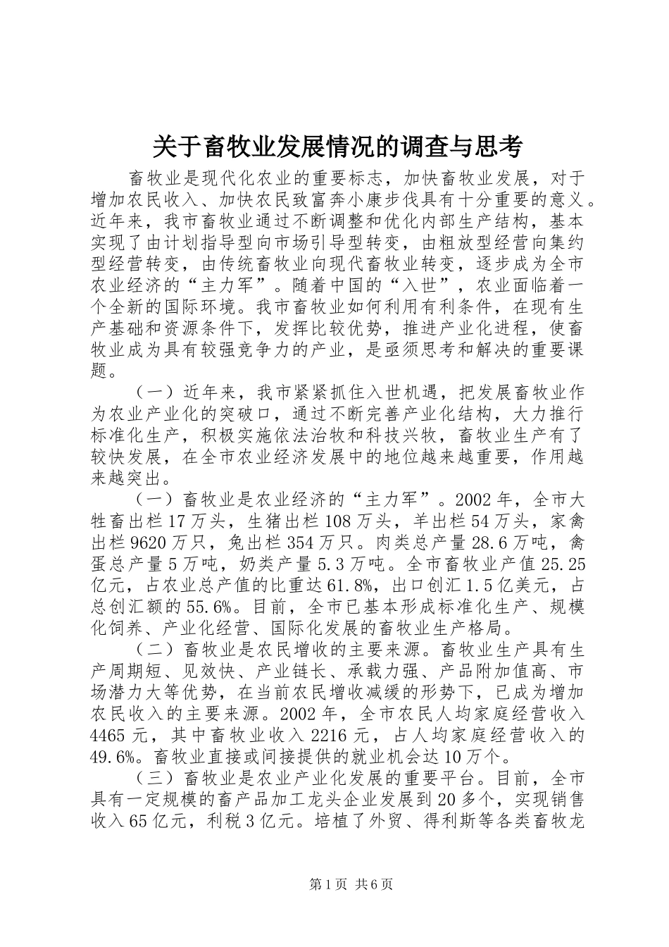 关于畜牧业发展情况的调查与思考_第1页