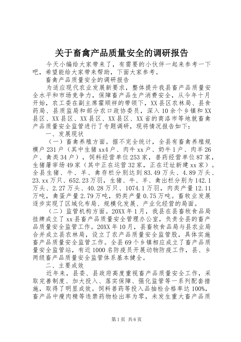 关于畜禽产品质量安全的调研报告_第1页