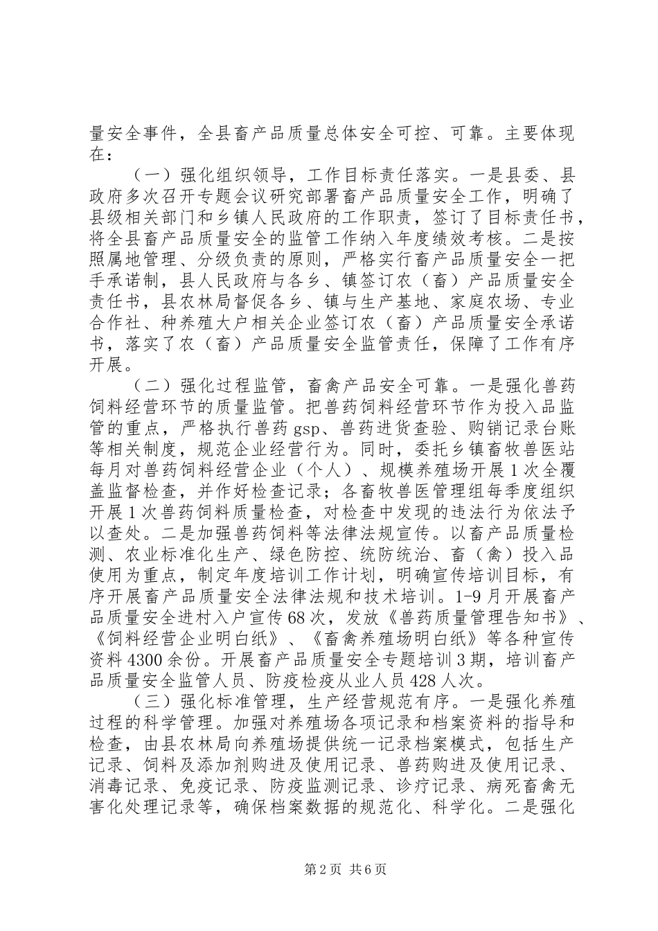 关于畜禽产品质量安全的调研报告_第2页
