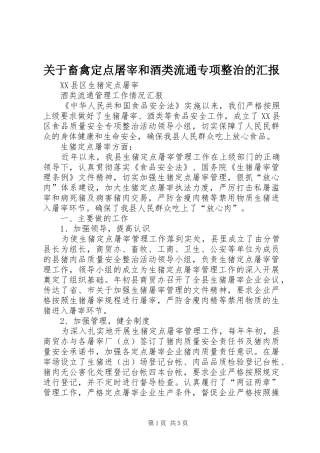 关于畜禽定点屠宰和酒类流通专项整治的汇报