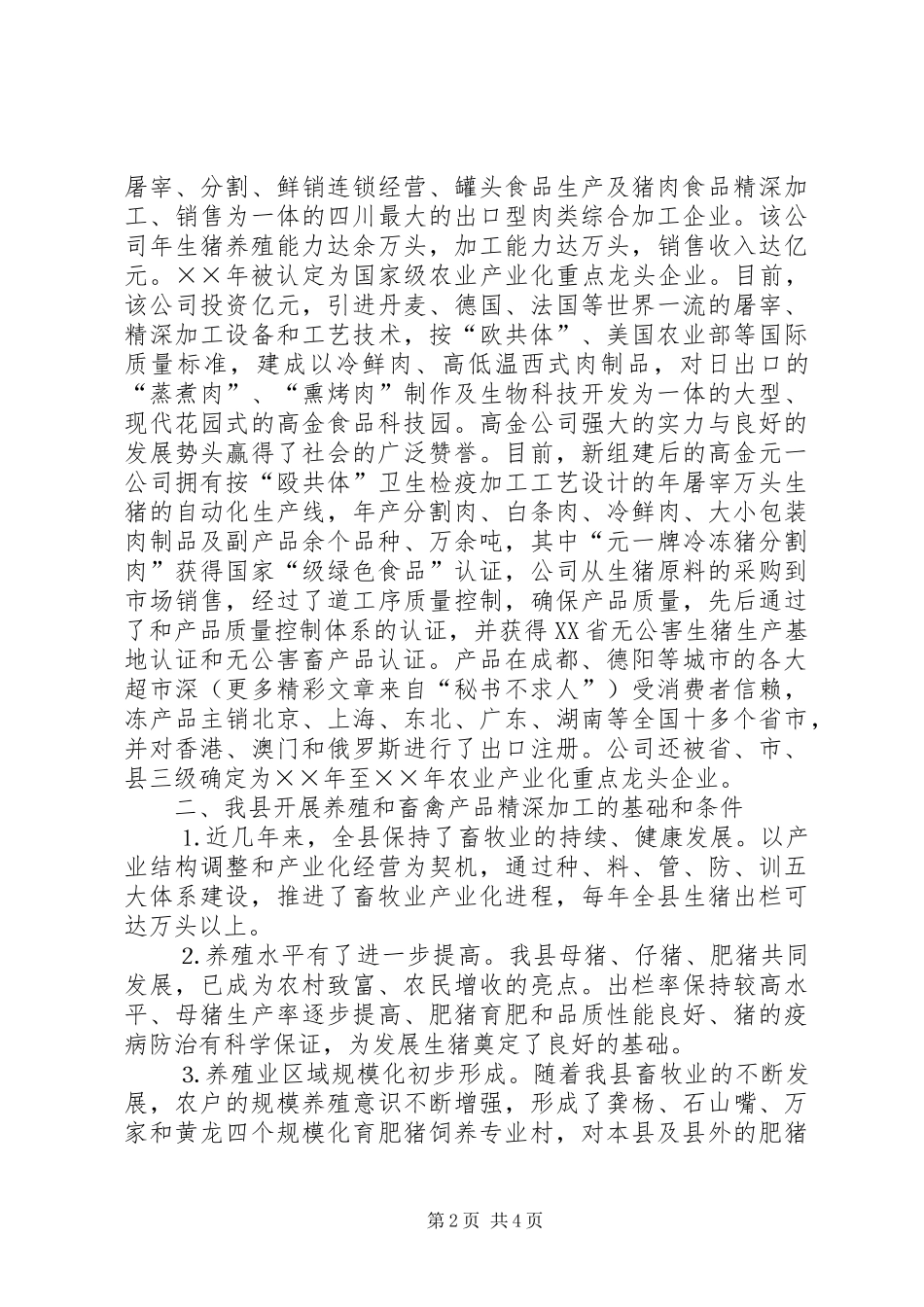 关于畜禽养殖及畜禽产品精深加工的考察报告_第2页