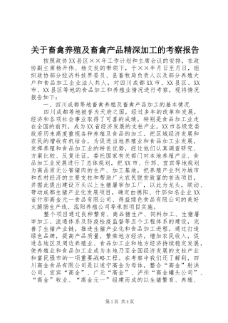 关于畜禽养殖及畜禽产品精深加工的考察报告
