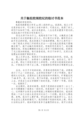 关于触犯校规校纪的检讨书范本
