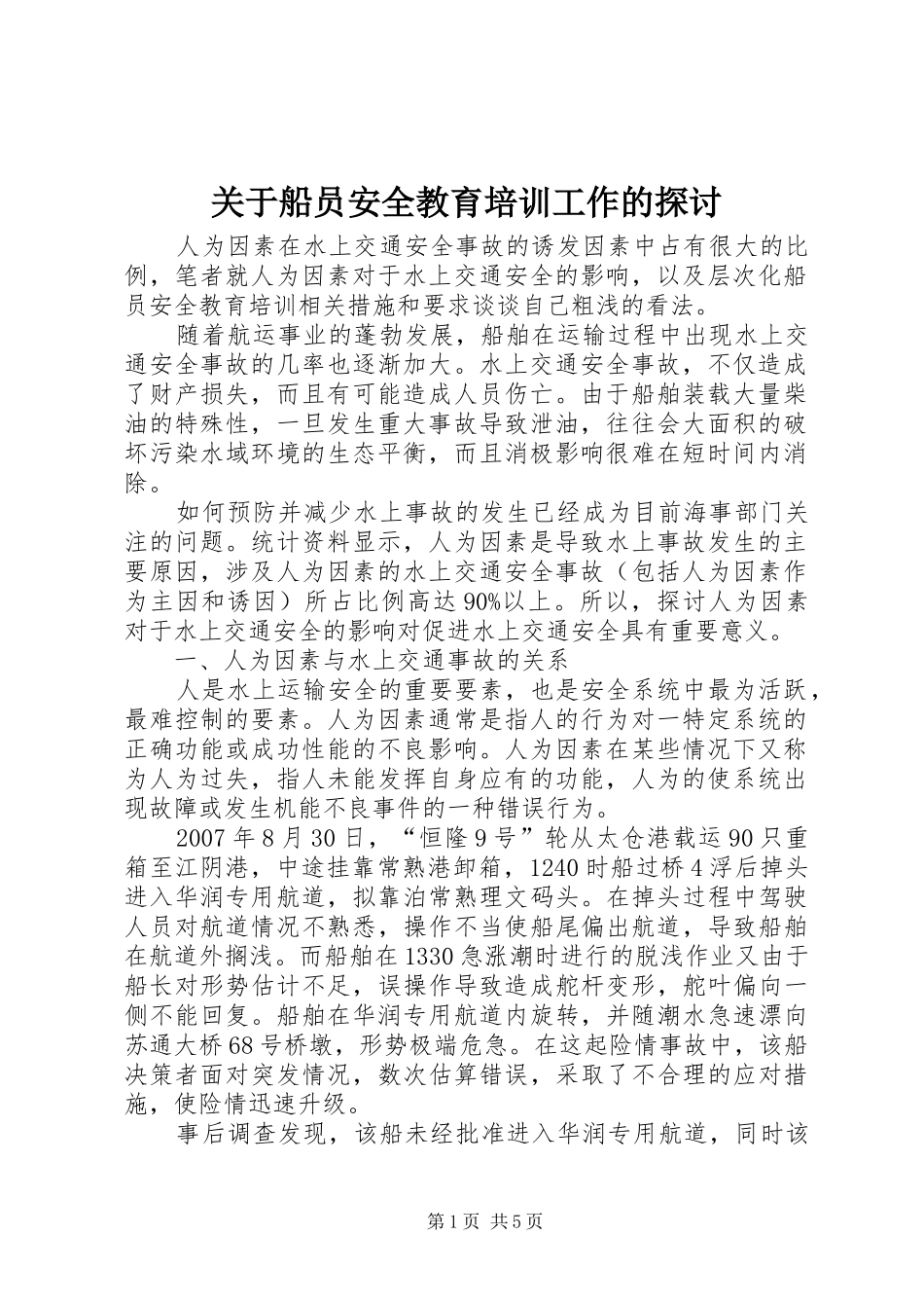 关于船员安全教育培训工作的探讨_第1页