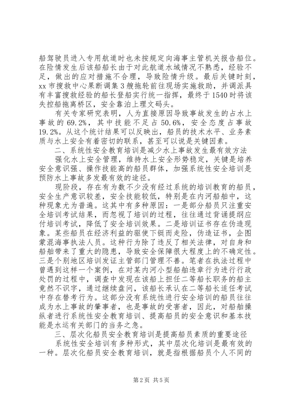 关于船员安全教育培训工作的探讨_第2页