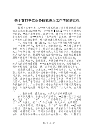 关于窗口单位业务技能练兵工作情况的汇报
