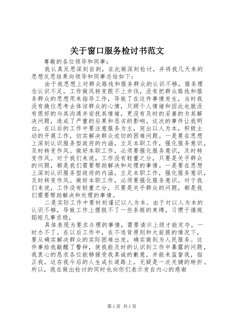 关于窗口服务检讨书范文_第1页