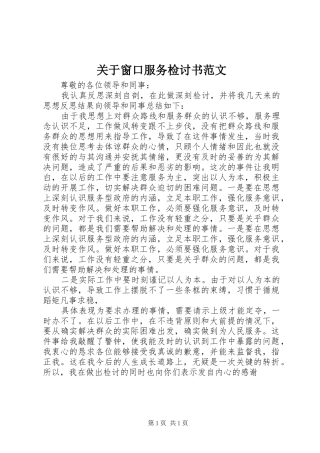 关于窗口服务检讨书范文