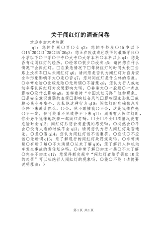 关于闯红灯的调查问卷