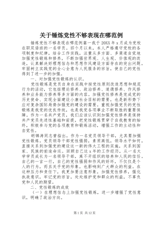 关于锤炼党性不够表现在哪范例
