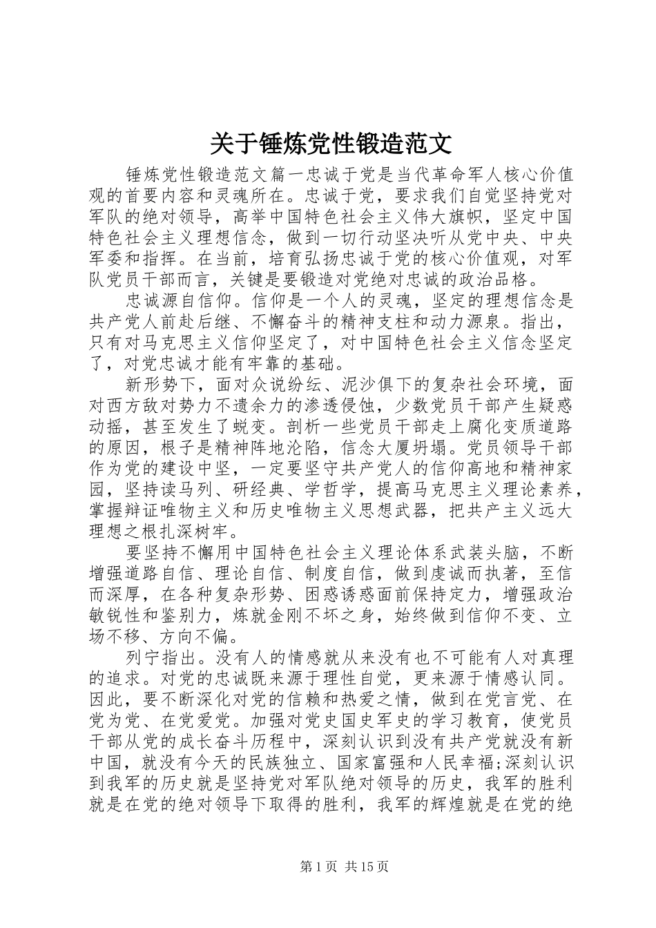关于锤炼党性锻造范文_第1页