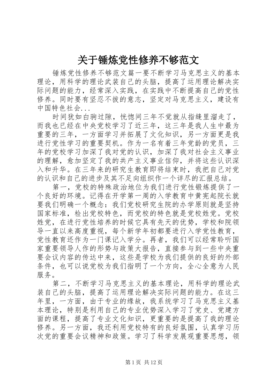 关于锤炼党性修养不够范文_第1页