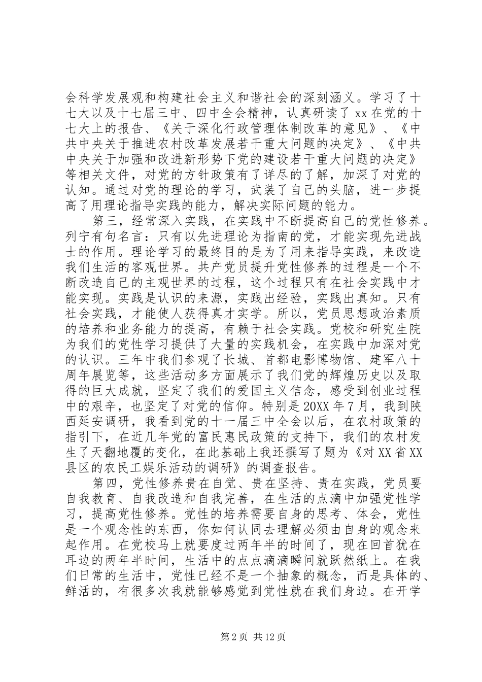 关于锤炼党性修养不够范文_第2页