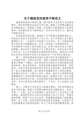 关于锤炼党性修养不够范文