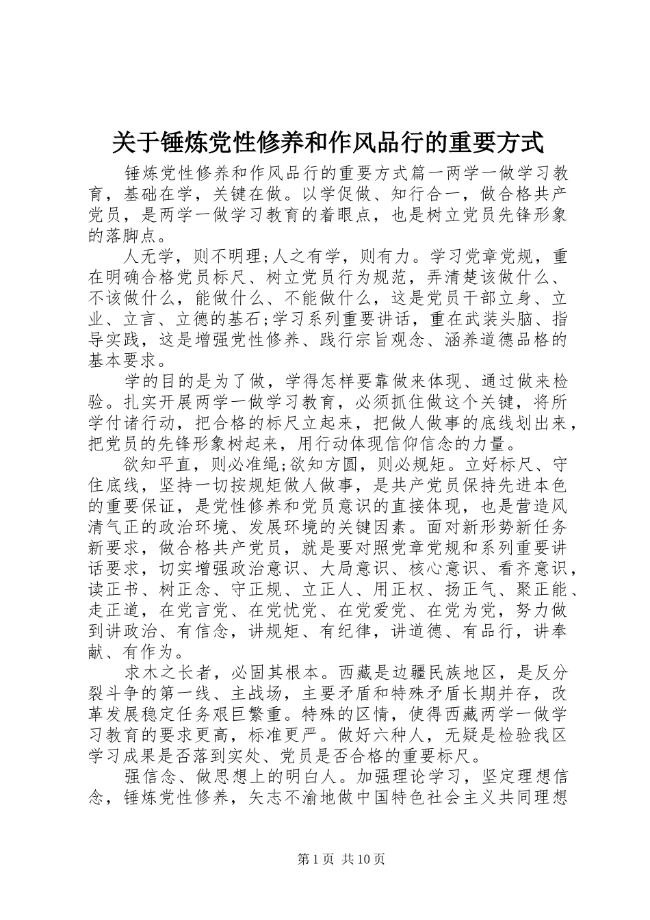 关于锤炼党性修养和作风品行的重要方式_第1页