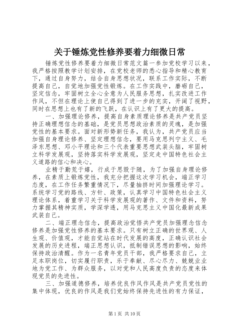 关于锤炼党性修养要着力细微日常_第1页