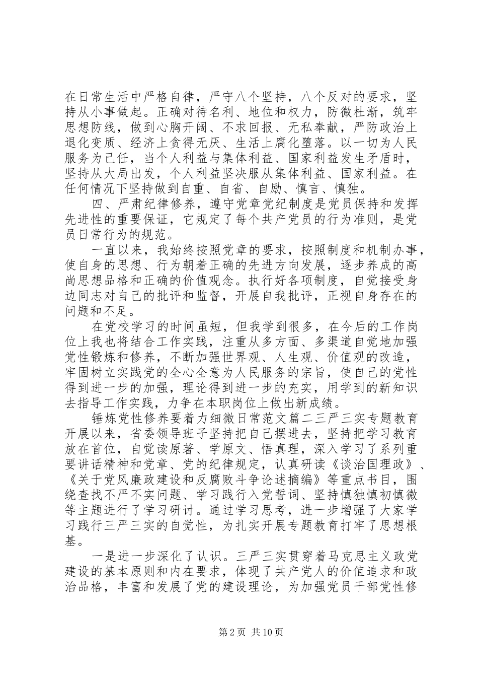 关于锤炼党性修养要着力细微日常_第2页