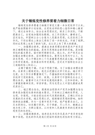 关于锤炼党性修养要着力细微日常