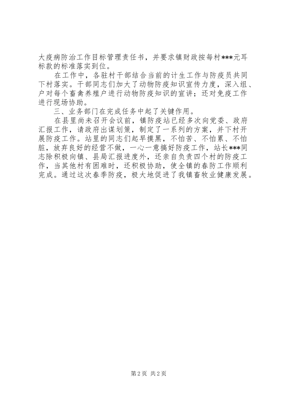 关于春季动物防疫工作总结范文_第2页