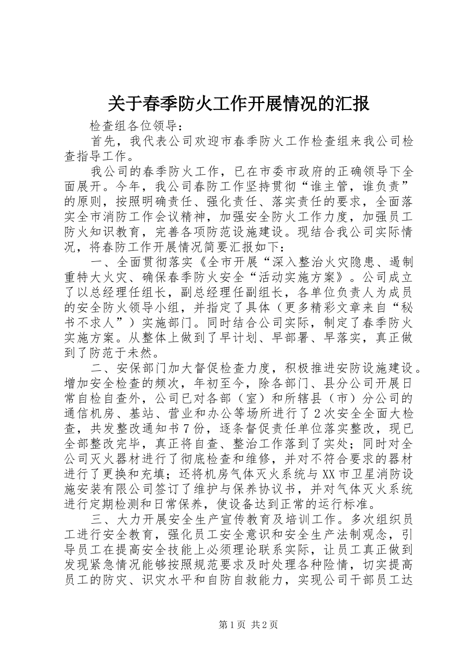 关于春季防火工作开展情况的汇报_第1页