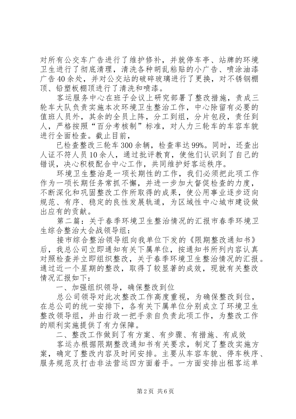 关于春季环境卫生整治情况的汇报_第2页