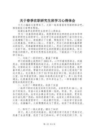 关于春季在职研究生班学习心得体会